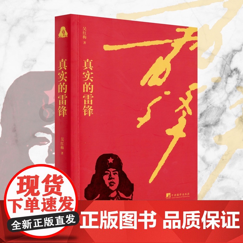 [ 正版书籍]真实的雷锋 吴红梅著 中央编译出版社高清大图