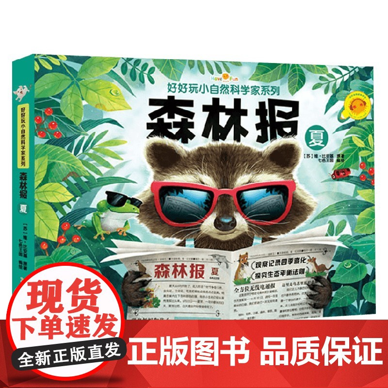 好好玩小自然科学家系列 森林报 夏 3-6岁 维·比安基 著 玩具书高清大图