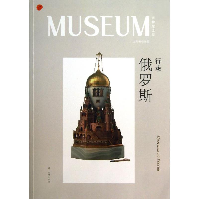 醉染图书行走俄罗斯9787544736572高清大图