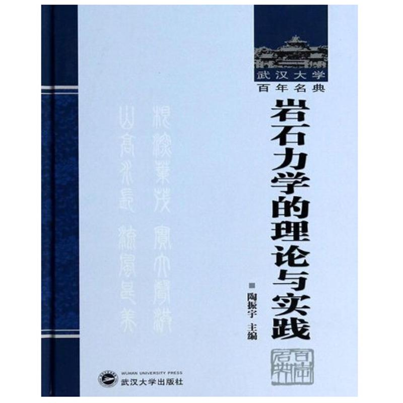 【M】岩石力学的理论与实践-9787307118331