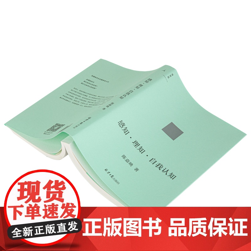 [2022豆瓣书单]感知·理知·自我认知 AI时代 人应该如何生活 哲学家陈嘉映新近思考力作 后理知时代 陈嘉映著高清大图