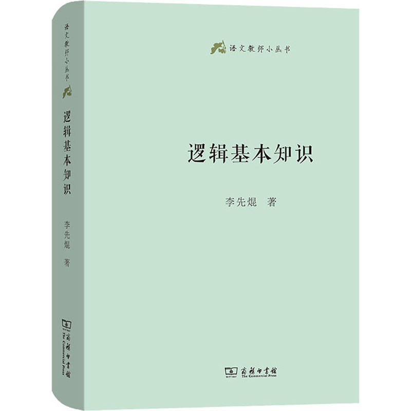 醉染图书逻辑基本知识9787100185417