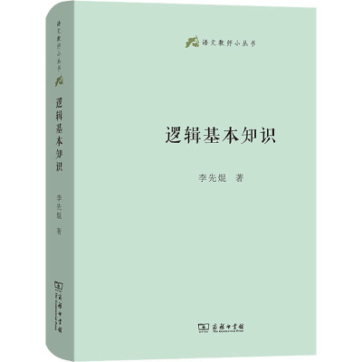 醉染图书逻辑基本知识9787100185417