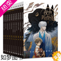 [正版][正版]全套11册夜色玛奇莲系列十周年纪念版礼盒中国幻想小说8-12岁青少年奇幻文学读物漫画小剧场顾抒编著人