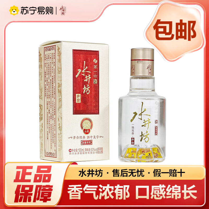 水井坊 井台浓香型小酒 带非卖字样介意勿拍52度100ml*1瓶 2970高清大图