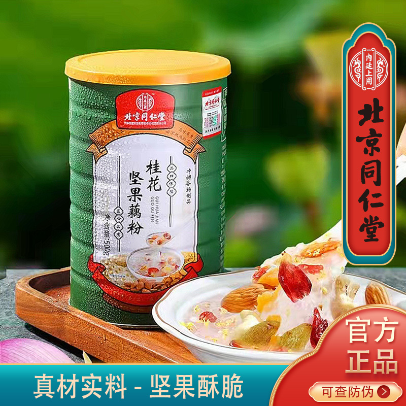 北京同仁堂坚果藕粉羹罐装养胃早餐代餐非纯莲藕耦粉桂花早餐代餐食品冲泡即食官方旗舰店正品正宗
