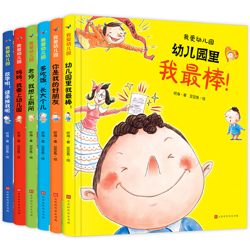 [精装版]我爱上幼儿园绘本系列6册 [正版]我爱幼儿园全套6册精装硬皮硬壳绘本阅读中班老师3-4一5岁 爱上幼儿园里的一高清大图