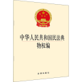 中华人民共和国民法典物权编