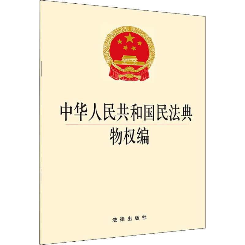 [M]中华人民共和国民法典物权编 法律出版社法规出版中心 编 -9787519745486图片