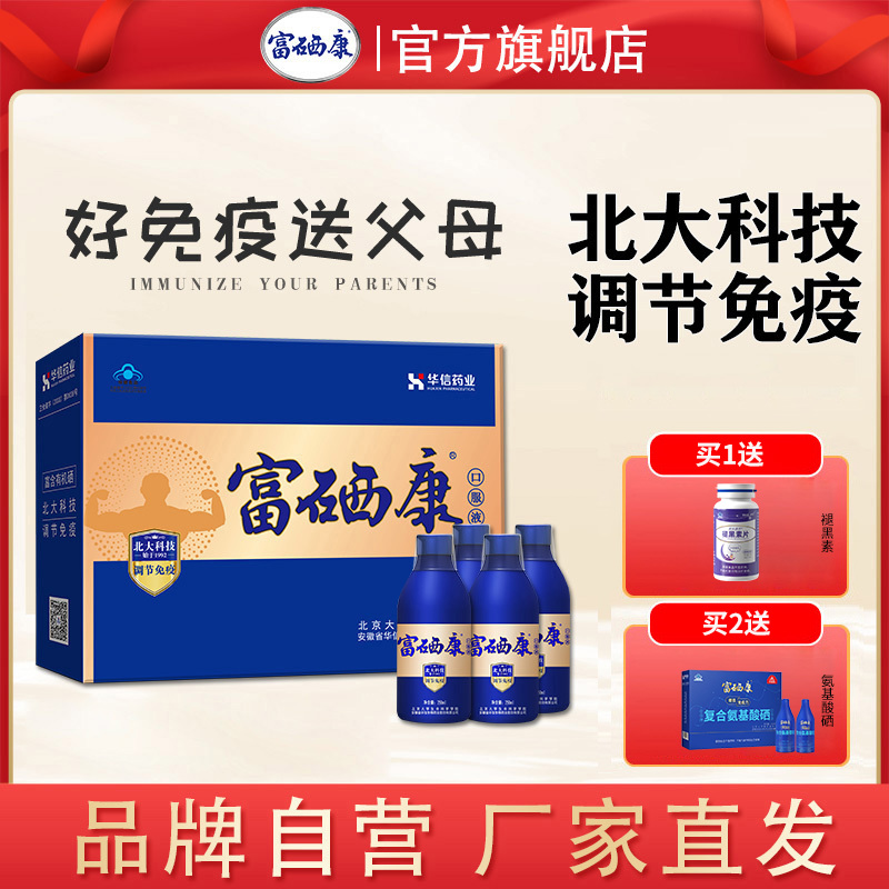 [礼盒装250ml*4瓶]北大富硒康口服液官方直营调节免疫父母补硒易吸收营养品非氨基酸口服液非硒片健康实惠装增强免疫