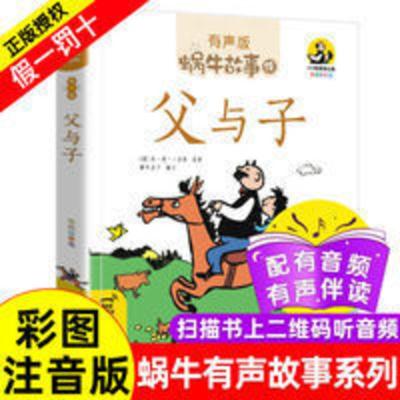 [官方正版]蜗牛故事绘有声版 父与子故事全集彩图注音版一二三 父与子蜗牛故事绘有声版