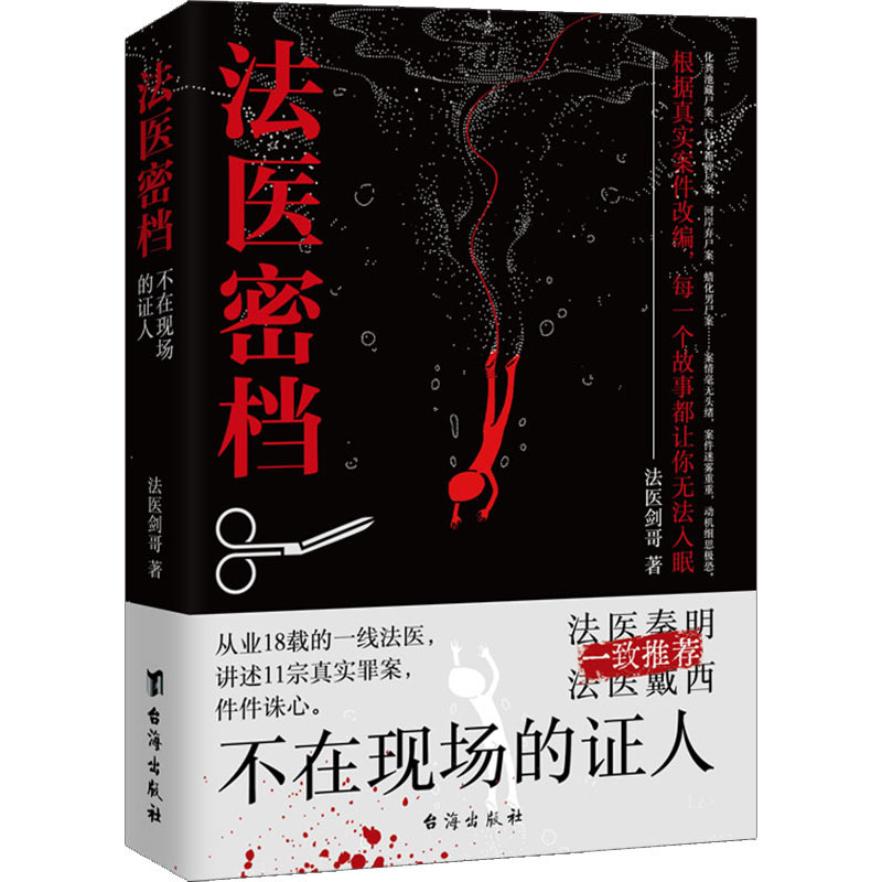 醉染图书法医密档 不在现场的人9787516831250