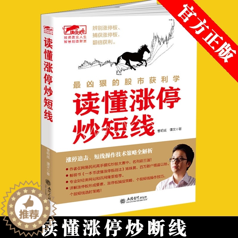 【醉染正版】正版 读懂涨停炒短线 涨停操作技法 股票炒股书籍 看盘方法读懂K线图技巧书籍 股票入门基础知识股市故事趋