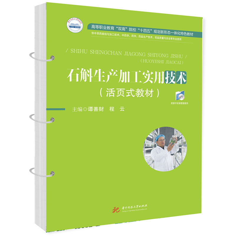 [M]石斛生产加工实用技术(活页式教材)-9787577201610高清大图