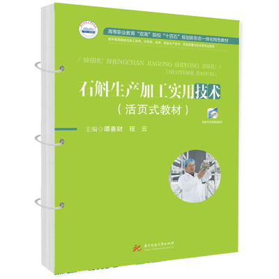 [M]石斛生产加工实用技术(活页式教材)-9787577201610