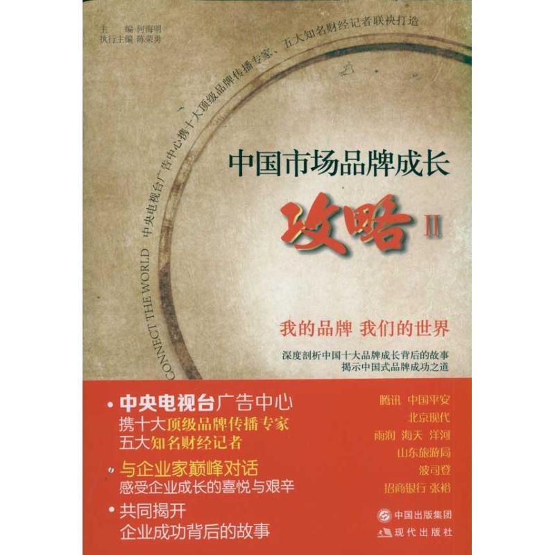 正版新书】中国市场品牌成长攻略2何海明9787514302196