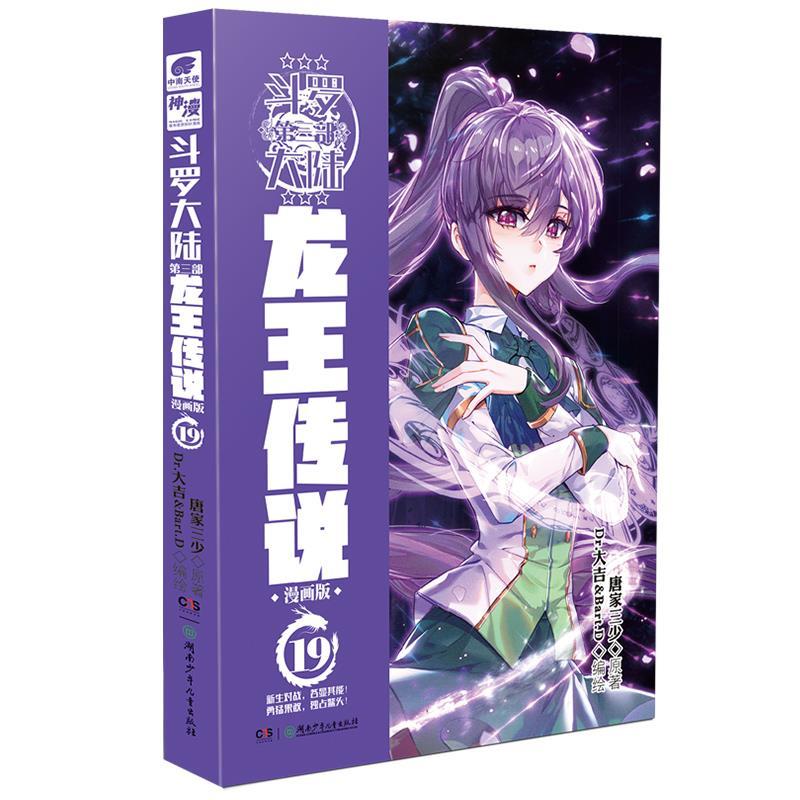 正版新书】斗罗大陆龙王传说19唐家三少9787556254514