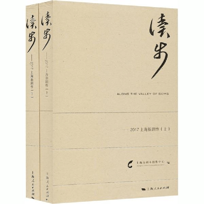 醉染图书读步——2017上海新剧作(2册)9787208151666图片