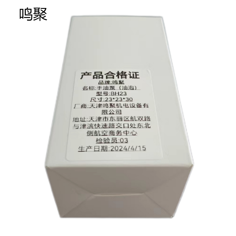 鸣聚 手油泵(油泡 ) BH23 个