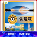认建筑(高清彩图) 【正版】爱德少儿童眼观世界立体书 认建筑 世界各国建筑奇观介绍书儿童绘本看图识物书4-8岁宝宝启 绘