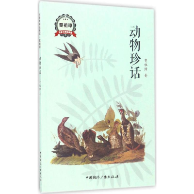 [M]动物珍话-9787507839210