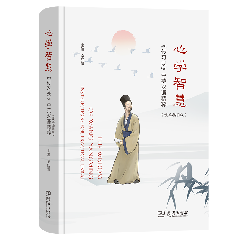 [醉染正版]正版 心学智慧:《传习录》中英双语精粹:漫画插图版无高清大图