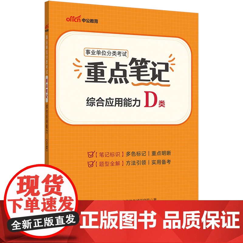 中公2025事业单位分类考试D类重点笔记综合应用能力(D类) 中小学教师类事业单位考试用书事业编高清大图