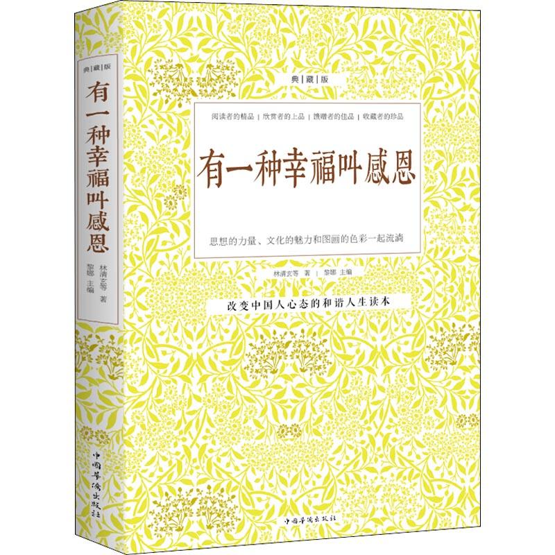 正版新书】有一种幸福叫感恩 典藏版林清玄9787511306388