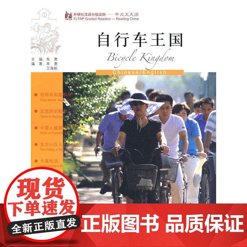 自行车王国(英语版)(外研社汉语分级读物-中文天天读)(2B)(附CD)——母语外语一起学,简简单单话中国!高清大图