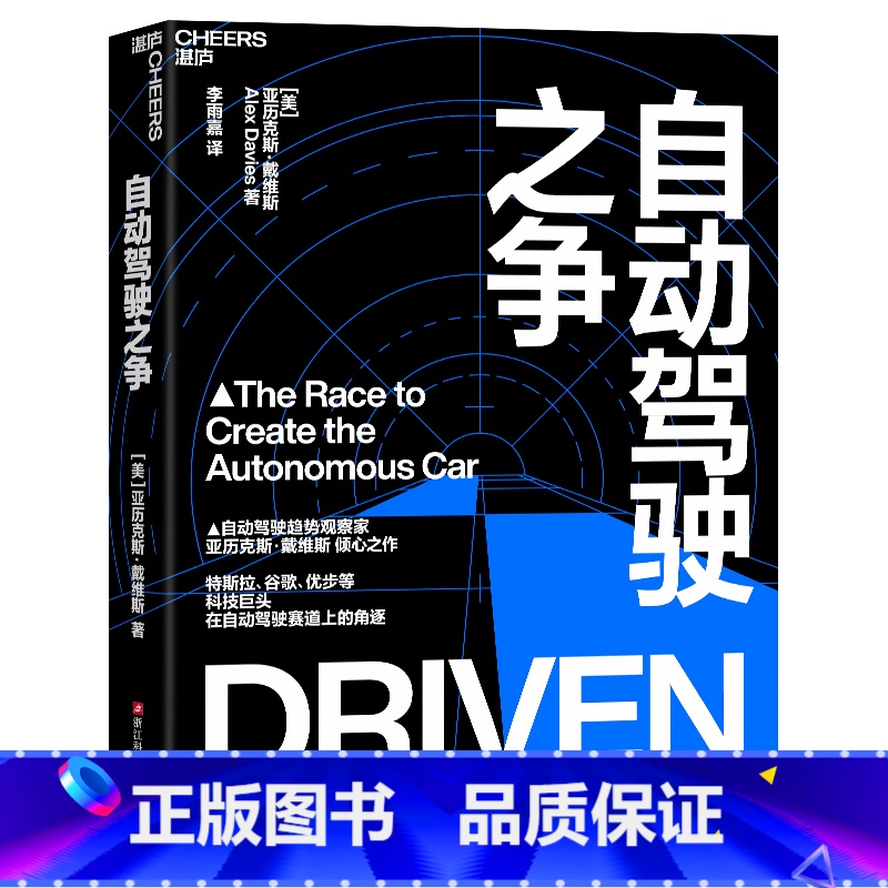 【正版】自动驾驶之争 自动驾驶趋势学家亚历克斯·戴维斯重磅新作 人工智能书籍 特斯拉、谷歌、优步等在自动驾驶赛道上的角
