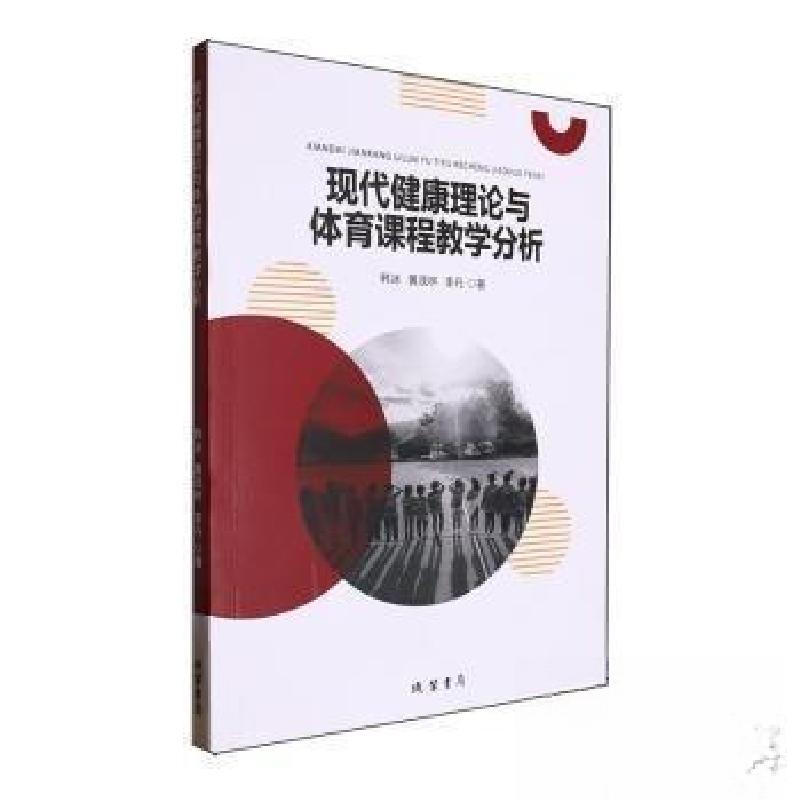 正版新书】现代健康理论与体育课程教学分析李丹 著;韩冰;黄茂
