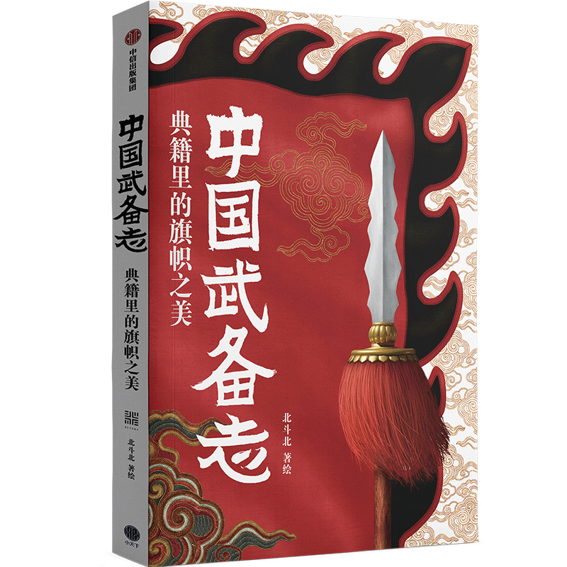 [正版]中国武备志 典籍里的旗帜之美 北斗北著绘 重新发现中国传统之美 收藏级中国古代旗谱 为中国摇旗呐喊 出版社图高清大图