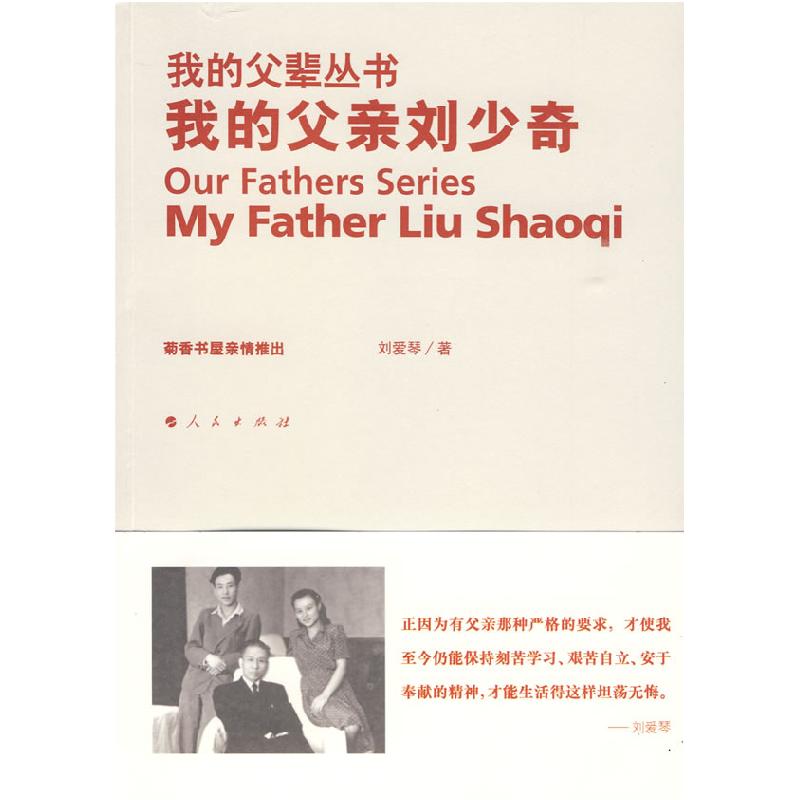 正版新书】我的父亲刘少奇—我的父辈丛书刘爱琴 著978701007545