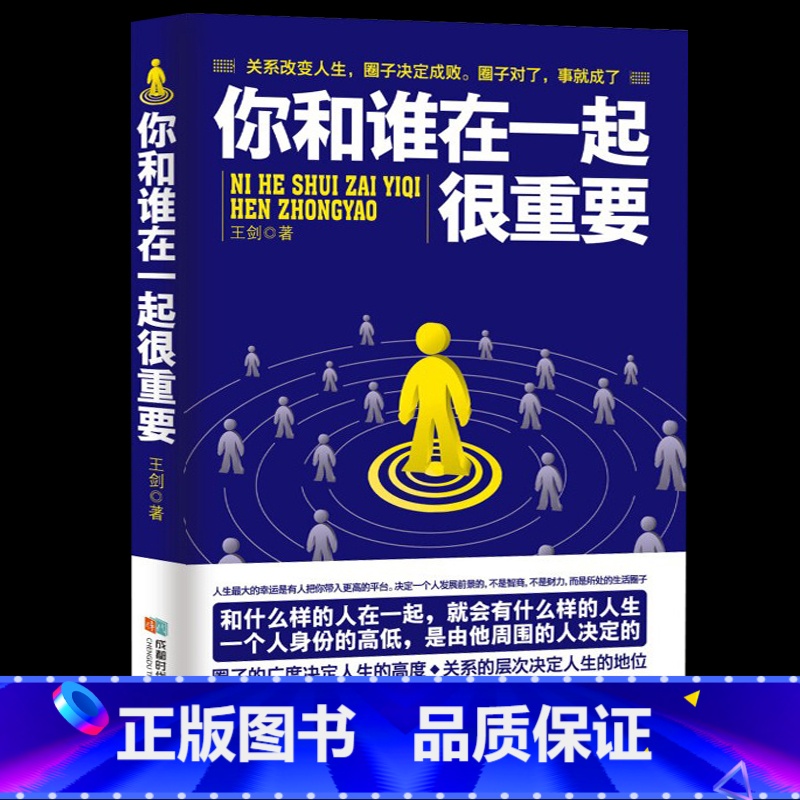 【正版】你和谁在一起很重要 一本关于如何积累人脉获取成功不可多得的指导书 自我实现人生哲理成功励志青春文学小说书籍排行榜