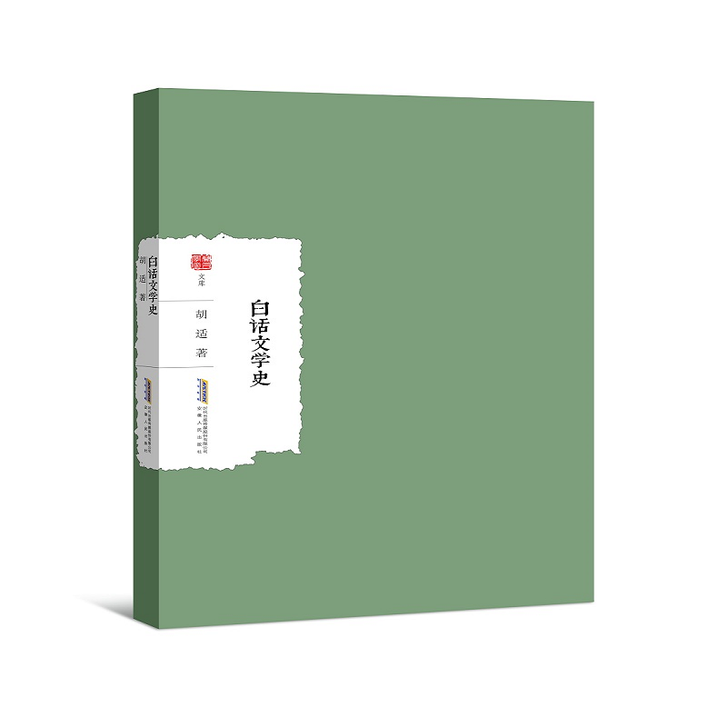 醉染图书白话文学史9787212104801高清大图