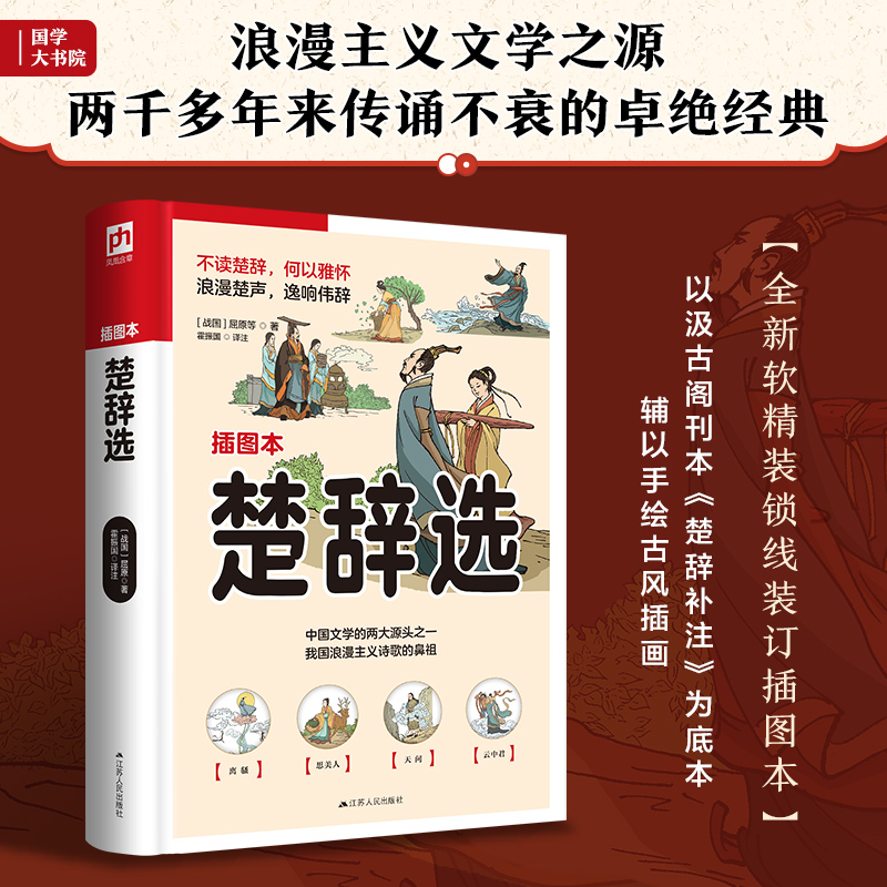 醉染图书楚辞选 插图本9787214269867高清大图