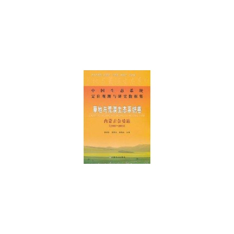 正版新书】草地与荒漠生态系统卷内蒙古奈曼站(2005-2008)赵学