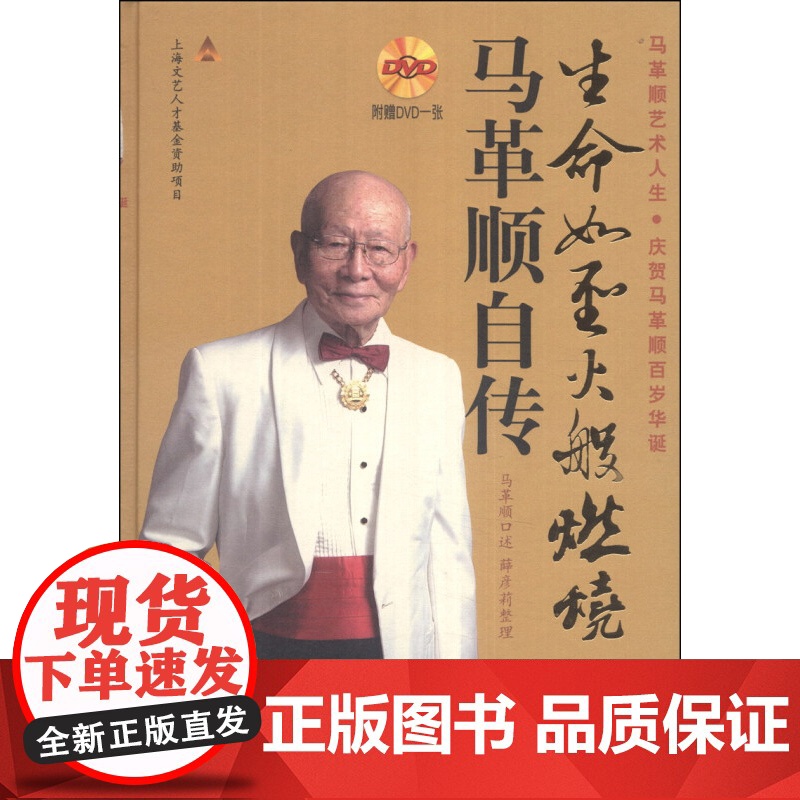 生命如圣火般燃烧马革顺自传(附1DVD) 精装 马革顺 著 指挥家马革顺艺术人生 人物传记 正版图书籍 上海音乐出版社高清大图