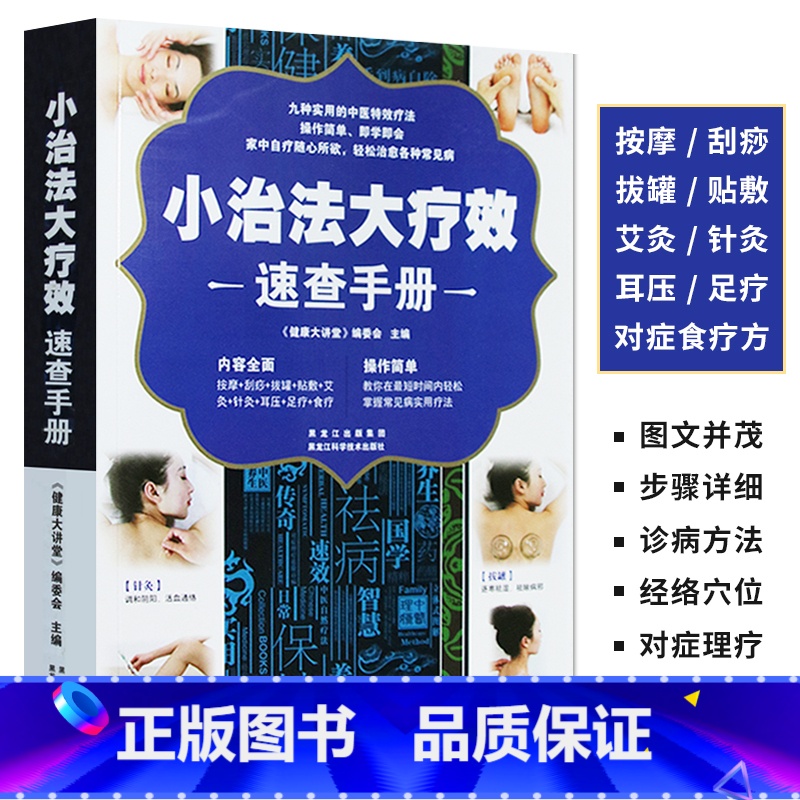【正版】小治法大疗效速查手册 人体经络穴位图解对症按摩刮痧拔罐贴敷艾灸针灸耳压足疗食疗大全家用养生书籍 图解手法中医养