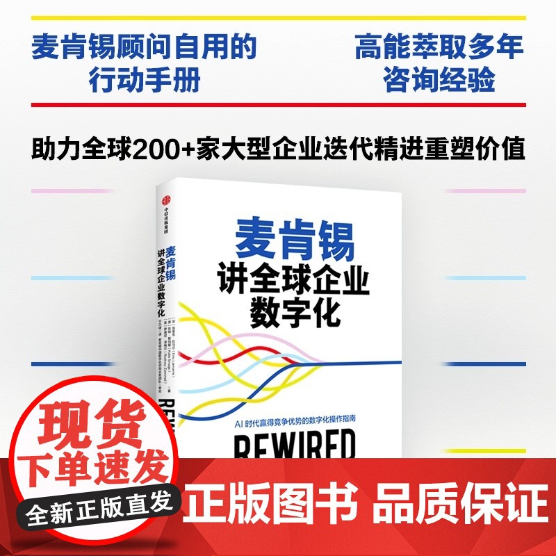 麦肯锡讲全球企业数字化 作者 埃里克·拉马尔 等 AI时代赢得竞争优势的数字化操作指南 中信出版集团出版 正版书籍高清大图