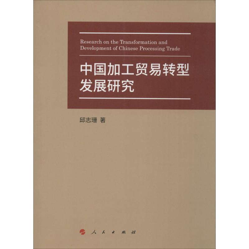 正版新书]中国加工贸易转型发展研究邱志珊9787010153568高清大图