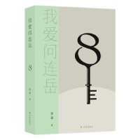 全新正版我爱问连岳89787544791090译林出版社