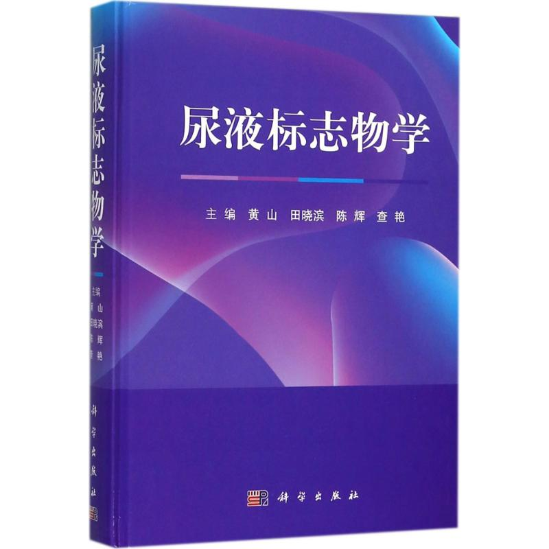【M】尿液标志物学-9787030575517