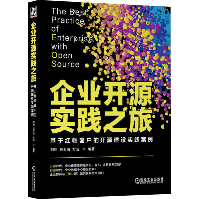 [M]企业开源实践之旅 基于红帽客户的开源建设实践案例-9787111732334