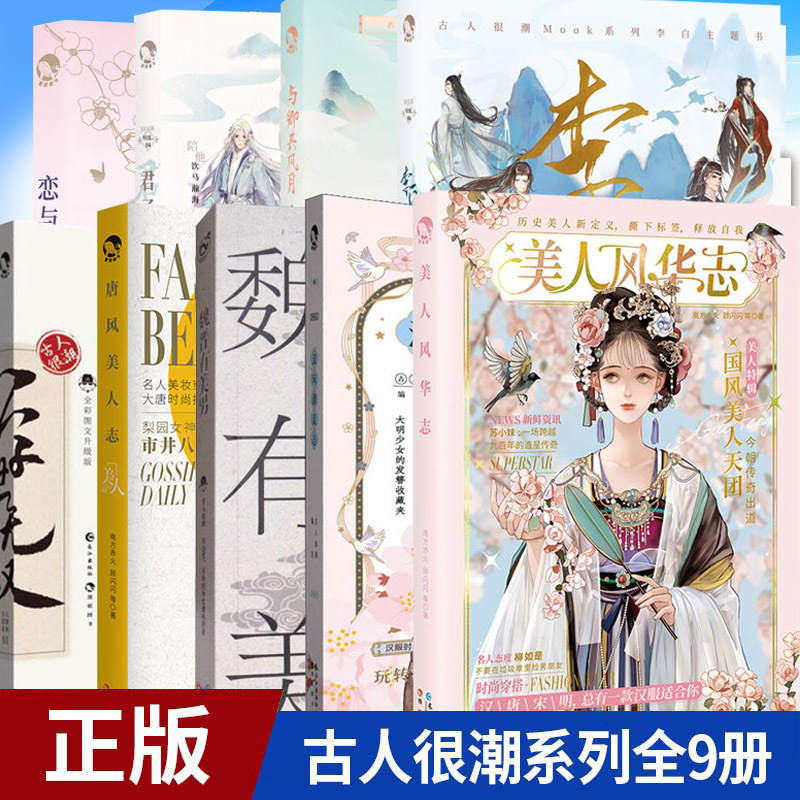 古人很潮古代美男女图鉴9册 [正版] 古人很潮 落花逢知己 古代幽默故事集 君子温如玉 公子世无双 宋朝好声音 唐朝