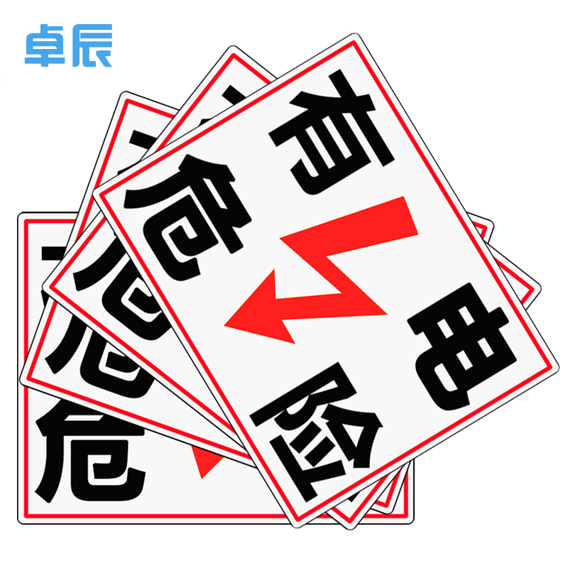 卓辰Z-202BG 国标电力安全标识牌(有电危险)ABS塑料板 (单位:套)