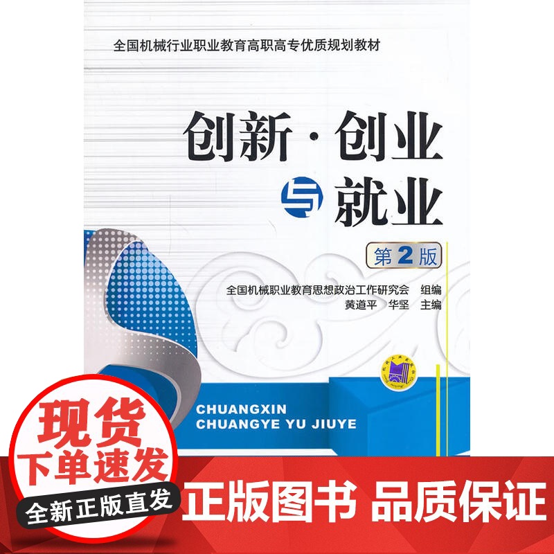 创新、创业与就业(第2版,全国机械行业职业教育优质规划教材)高清大图