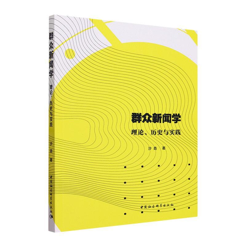 [正版]群众新闻学:理论、历史与实践沙垚书店社会科学书籍 畅想书高清大图