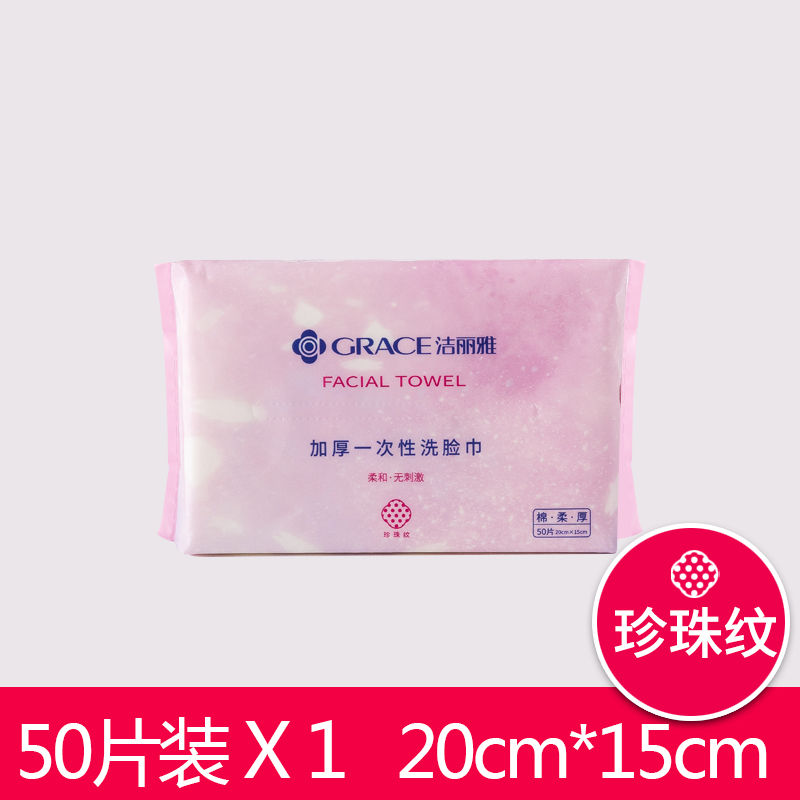洁丽雅洗脸棉柔巾一次性加厚抽取式珍珠纹批发家用吸水不掉毛面巾 1包[20*15]50抽 0添加/柔软亲肤