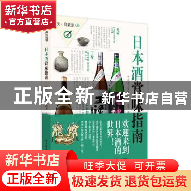正版 日本酒赏味指南 (日)EI出版社编著 华中科技大学出版社 9787高清大图